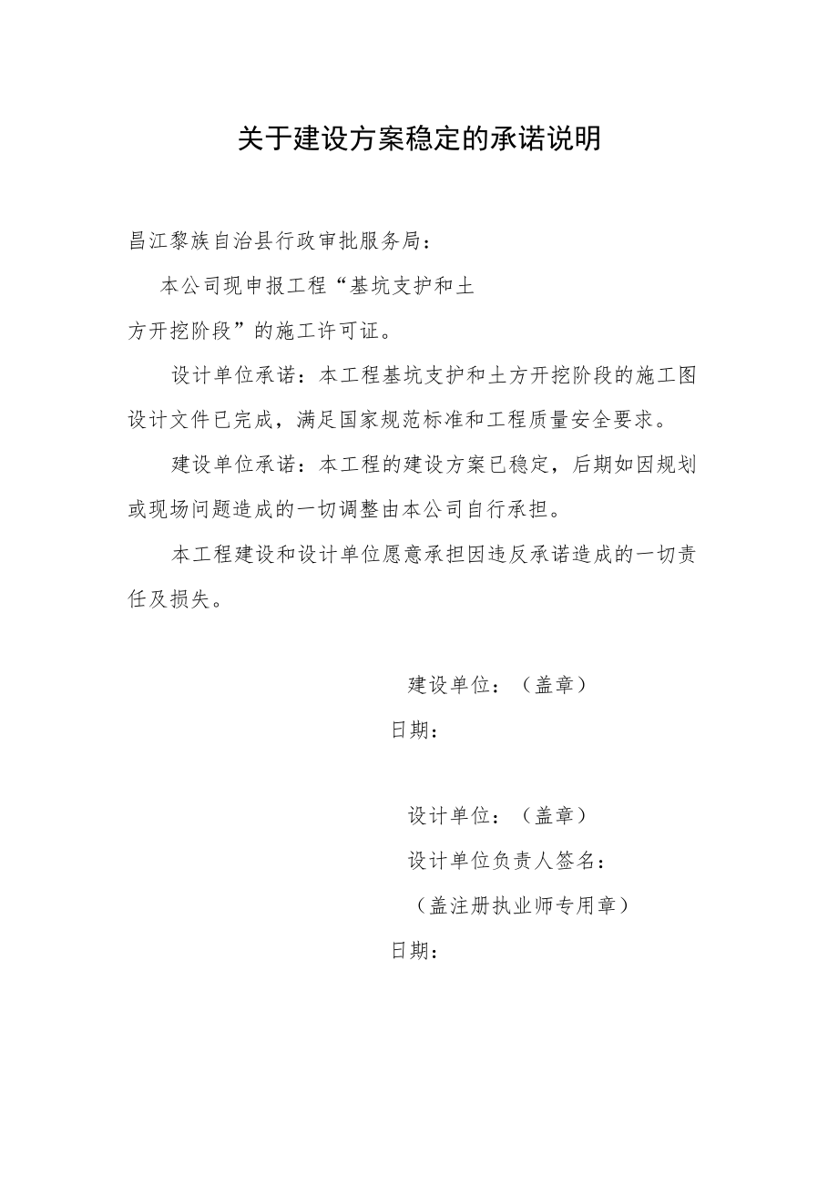关于建设方案稳定的承诺说明.docx_第1页