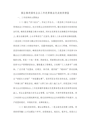 国企推进国有企业三年改革做法及成效供借鉴.docx