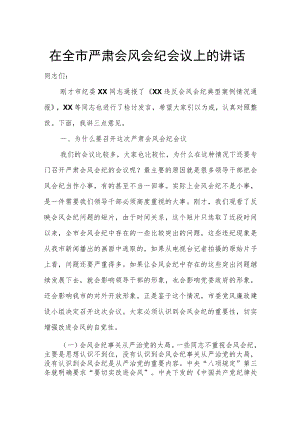 在全市严肃会风会纪会议上的讲话.docx