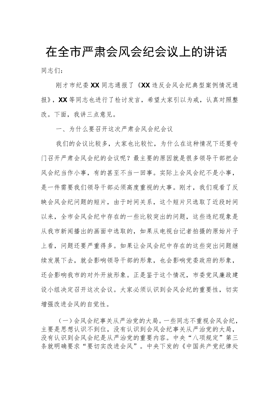 在全市严肃会风会纪会议上的讲话.docx_第1页