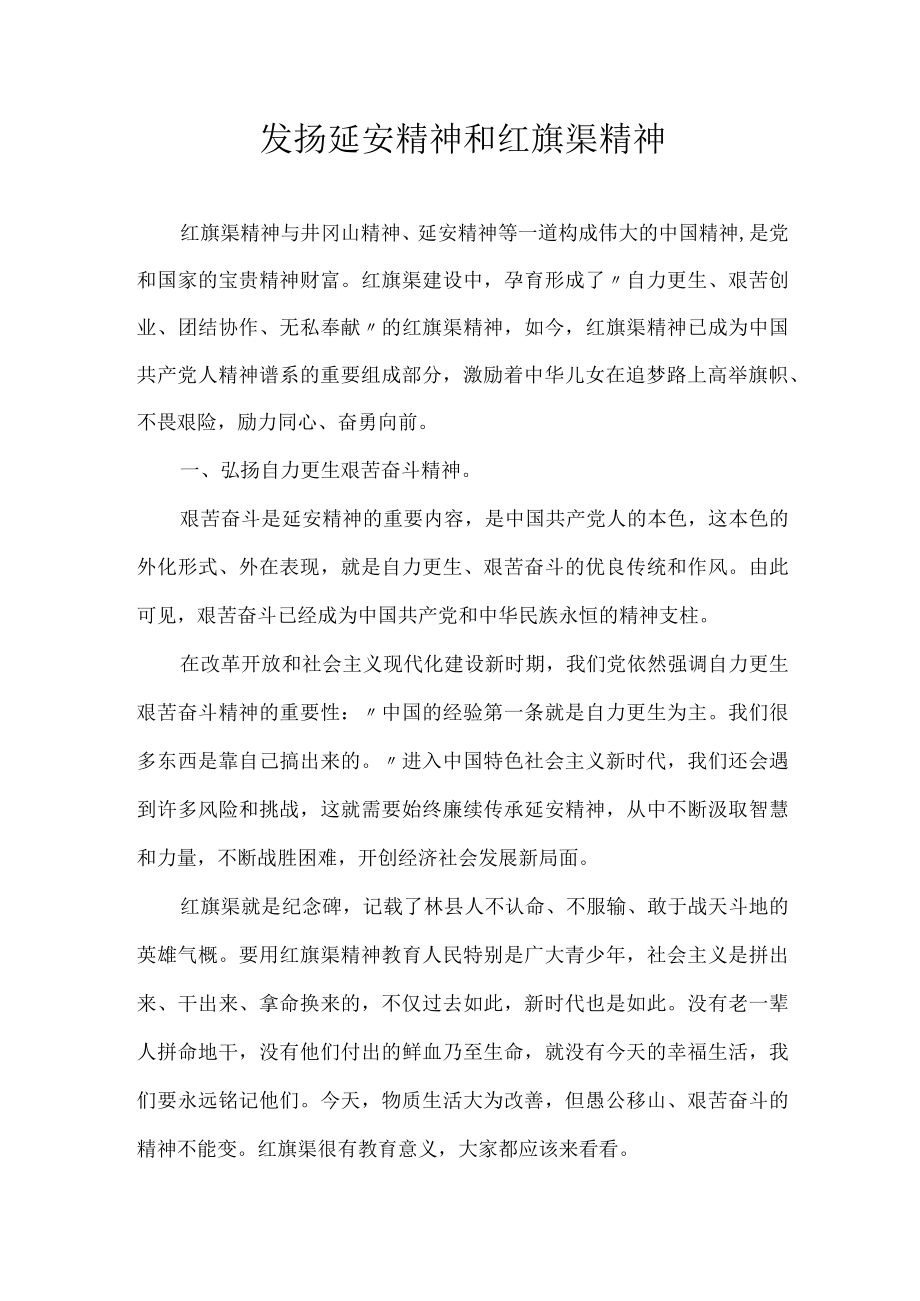 发扬延安精神和红旗渠精神.docx_第1页