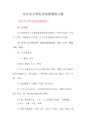 办公室文明礼仪标准规范5篇.docx