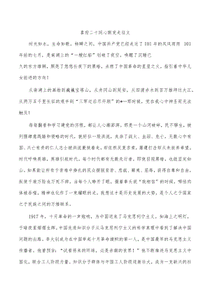 喜迎二十同心跟党走征文.docx