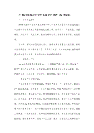 在2022年县政府党组务虚会的讲话.docx