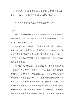 十八大以来经济社会发展巨大成就感悟心得（二篇）& 党的十八大以来增进人民福祉感悟心得发言.docx