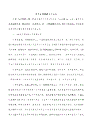 商务文明创建工作总结.docx