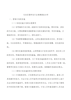 化妆品塑料包行业规模壁垒分析.docx