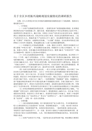 关于全区乡村振兴战略规划实施情况的调研报告.docx