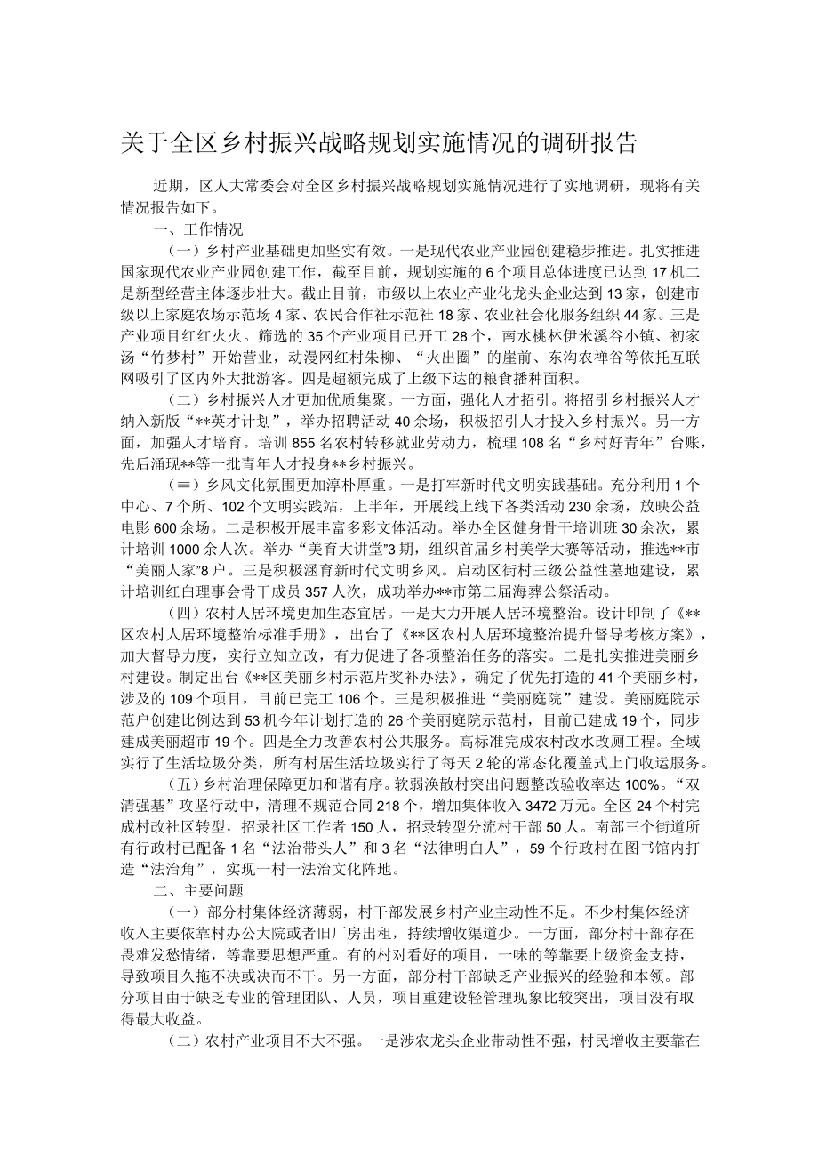 关于全区乡村振兴战略规划实施情况的调研报告.docx_第1页