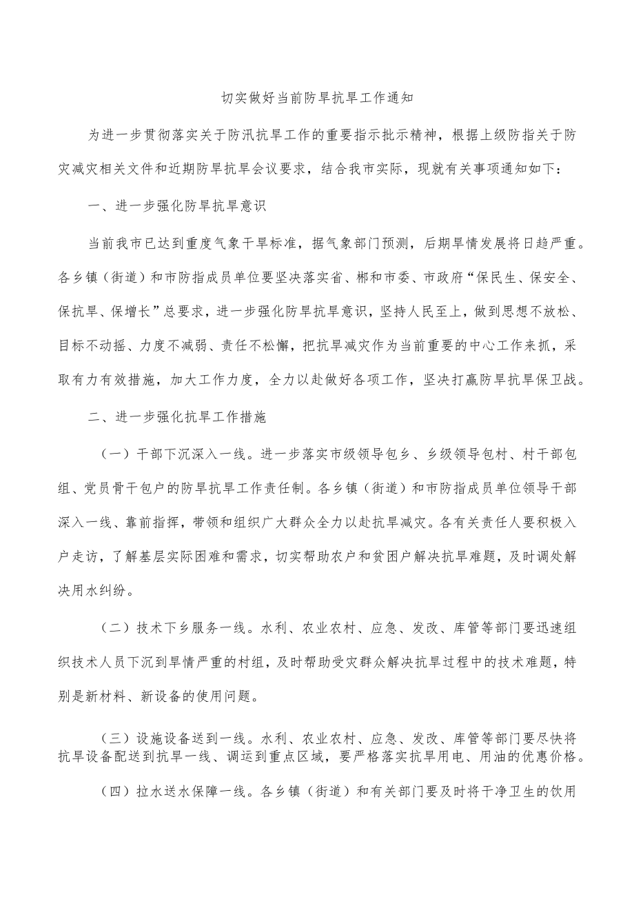 切实做好当前防旱抗旱工作通知.docx_第1页