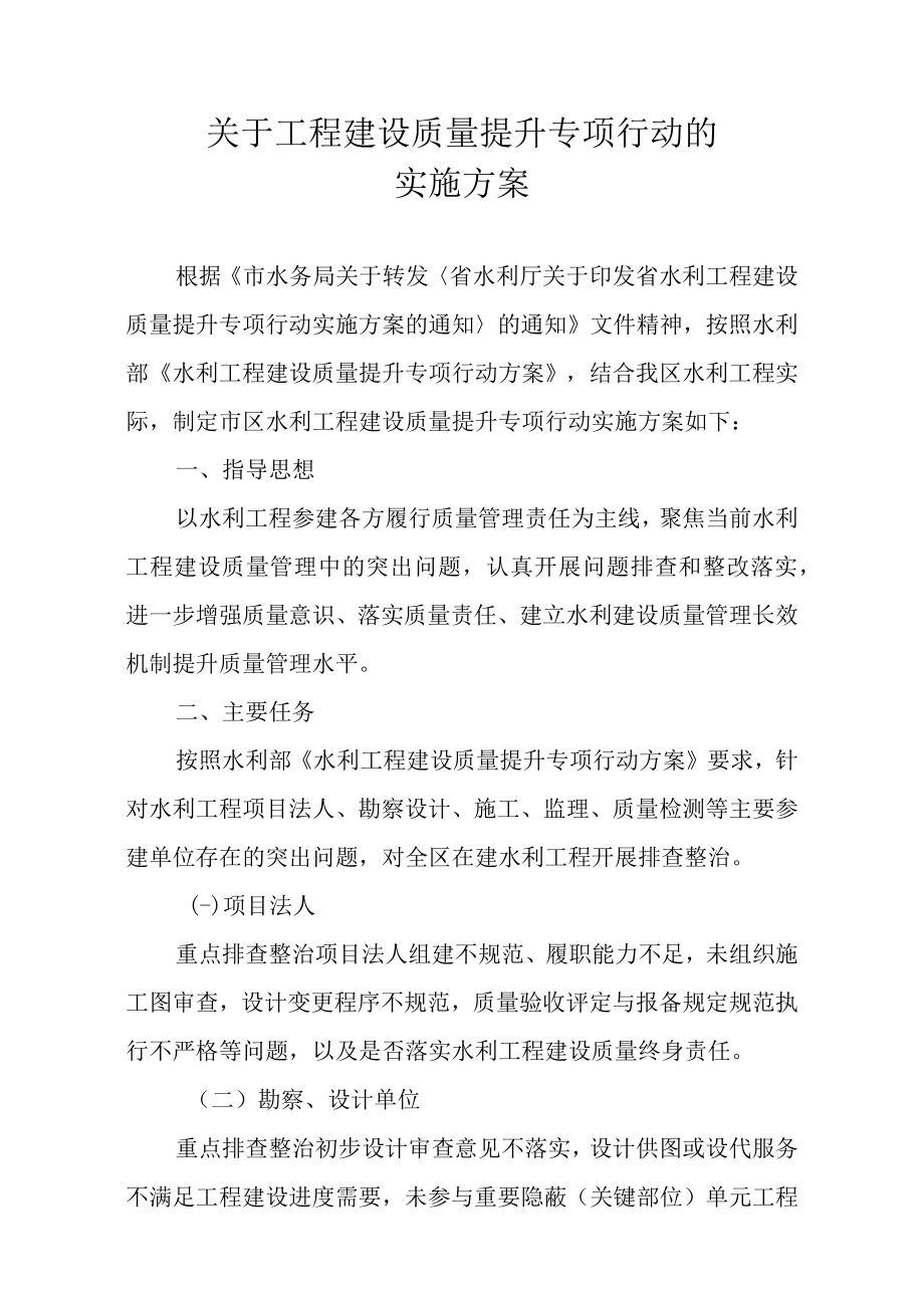 关于工程建设质量提升专项行动的实施方案.docx_第1页