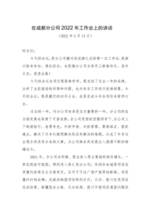 在分公司2022年工作会的讲话.docx