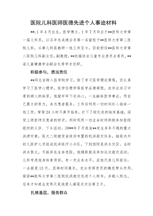 医院儿科医师医德先进个人事迹材料.docx