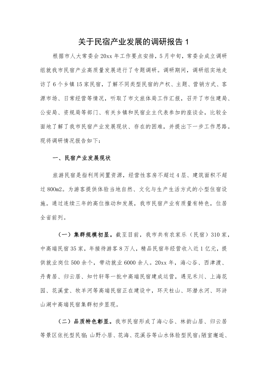 关于民宿产业发展的调研报告2篇.docx_第1页