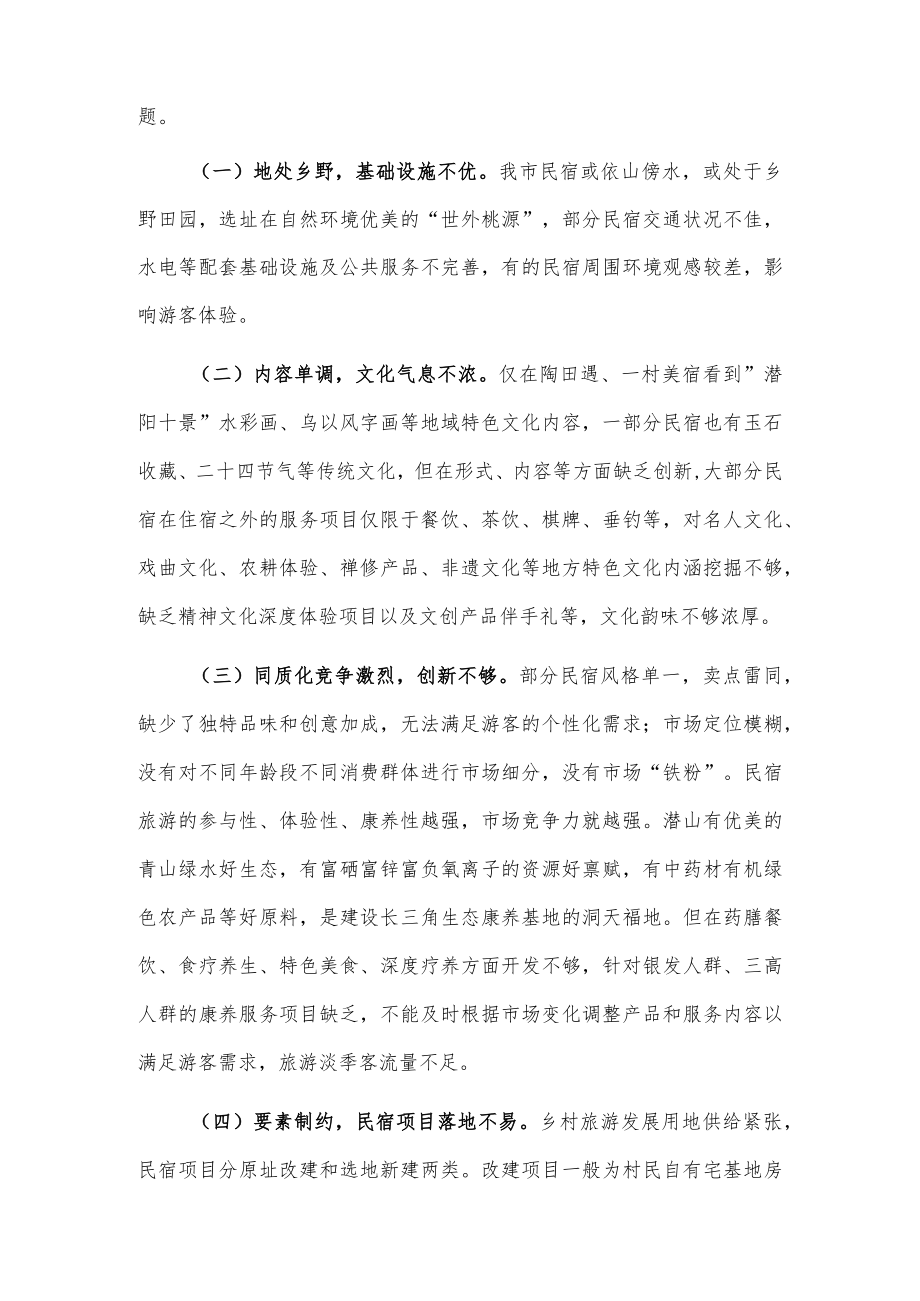 关于民宿产业发展的调研报告2篇.docx_第3页