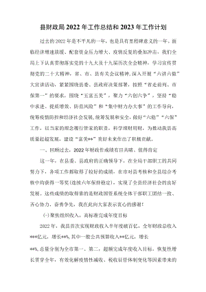 县财政局2022年工作总结和2023年工作计划.docx