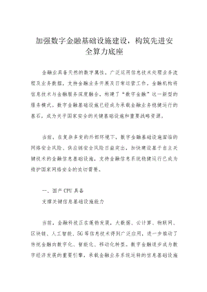 加强数字金融基础设施建设构筑先进安全算力底座.docx