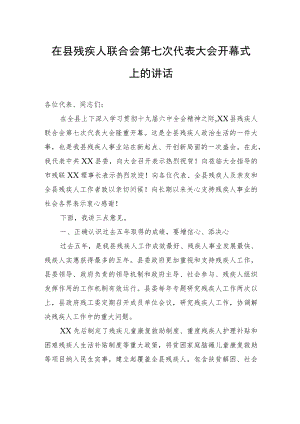 在县残疾人联合会第七次代表大会开幕式上的讲话.docx