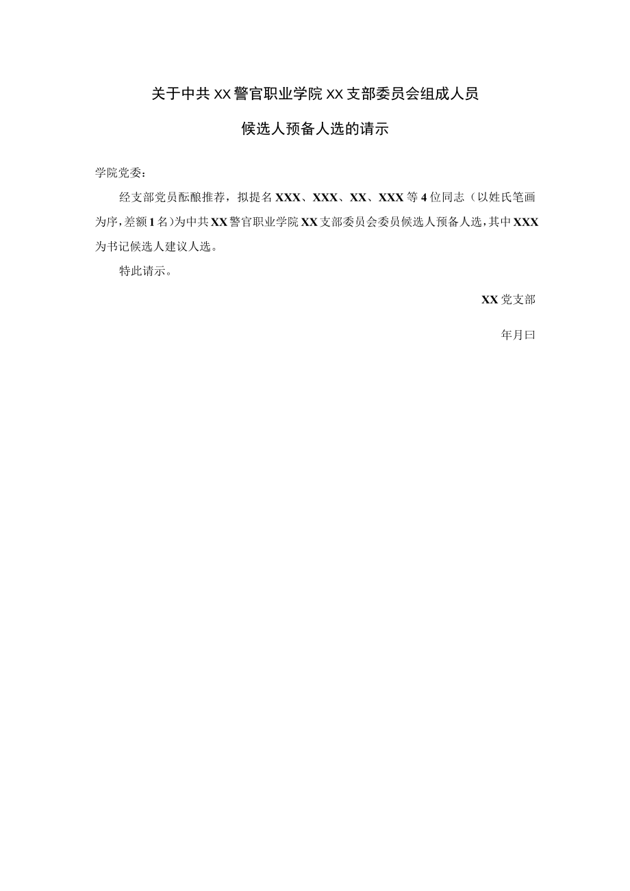 关于中共XX警官职业学院XX支部委员会组成人员候选人预备人选的请示.docx_第1页