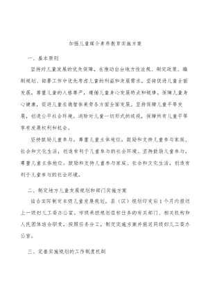 加强儿童媒介素养教育实施方案.docx