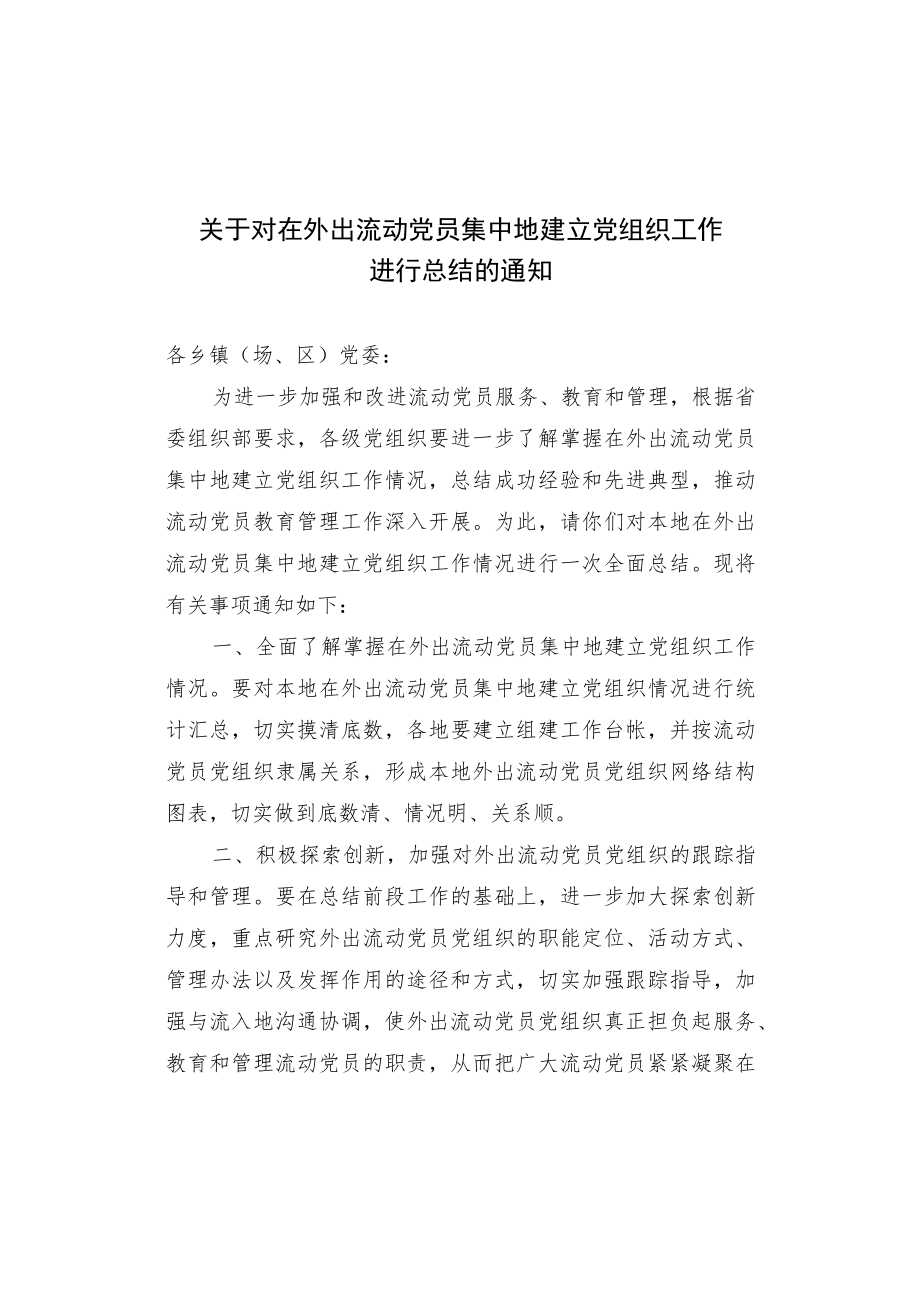 关于对在外出流动党员集中地建立党组织工作进行总结的通知.docx_第1页