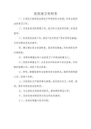 医院保卫科职责.docx