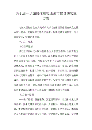 关于进一步加快推进交通强市建设的实施方案.docx