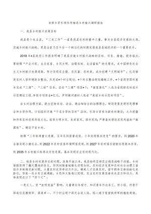 发挥乡贤引领作用推进乡村振兴调研报告.docx