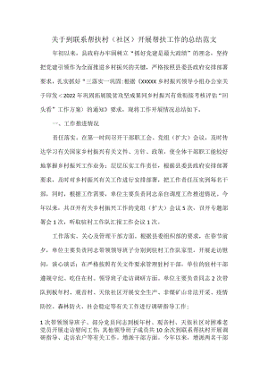 关于到联系帮扶村（社区）开展帮扶工作的总结范文.docx