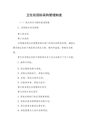 卫生院招标采购管理制度.docx