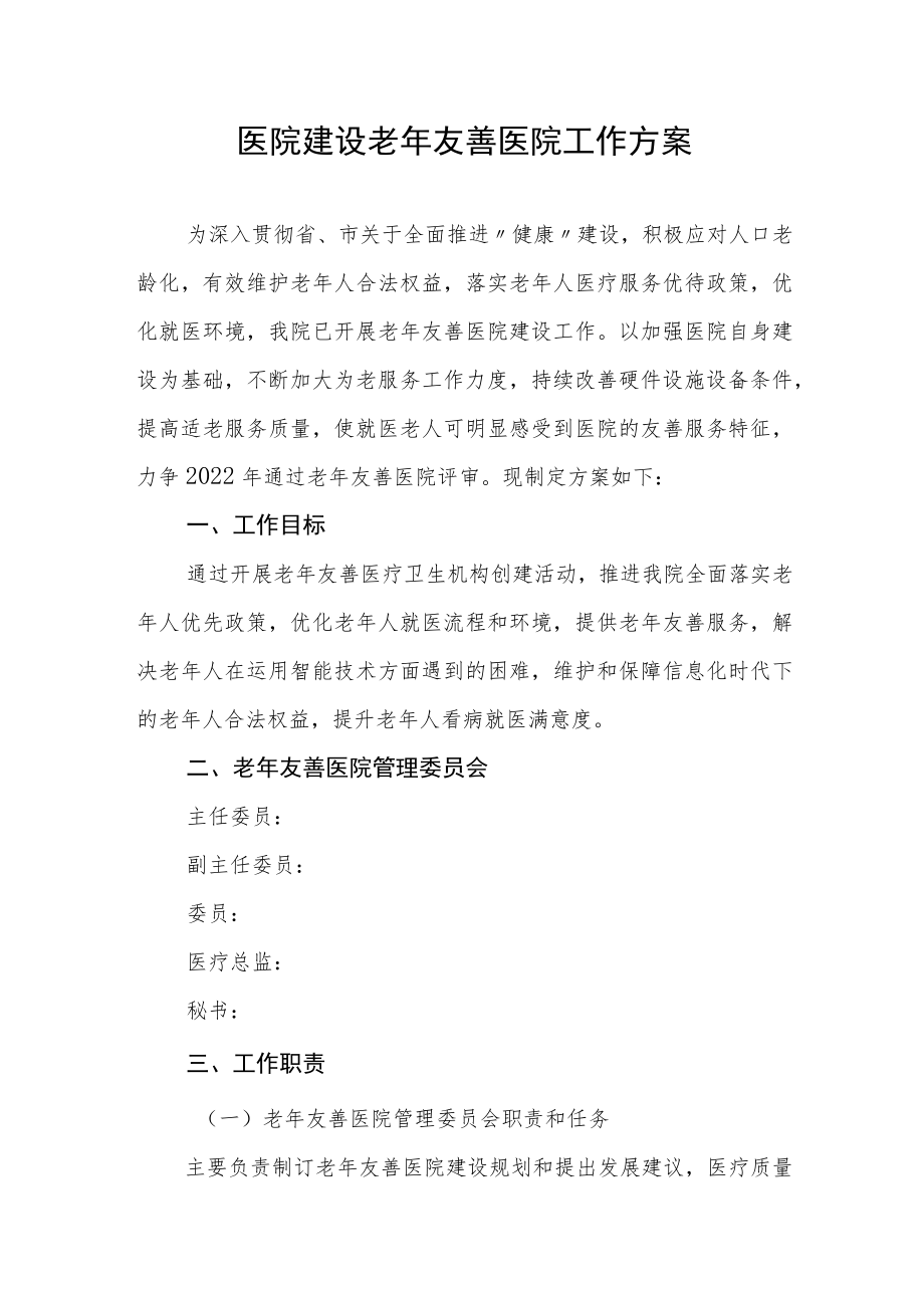医院建设老年友善医院工作方案.docx_第1页