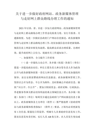 关于进一步做好政府网站、政务新媒体管理与走好网上群众路线办理工作的通知.docx