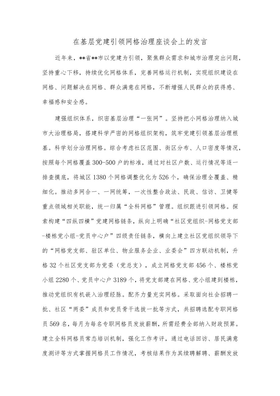 在基层党建引领网格治理座谈会上的发言.docx_第1页