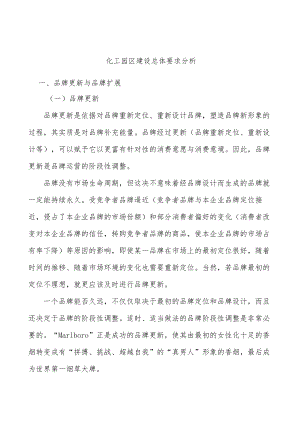 化工园区建设总体要求分析.docx