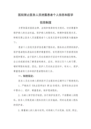 医院禁止医务人员泄露患者个人信息和医学信息制度.docx