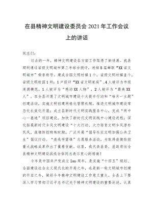 在县精神文明建设委员会2021年工作会议上的讲话.docx