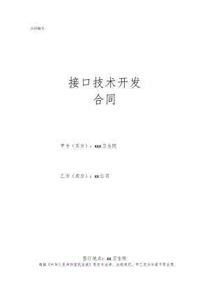 医药机构对接接口合同.docx