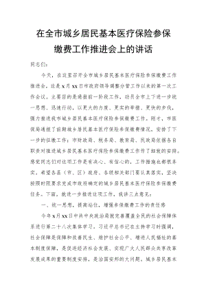 在全市城乡居民基本医疗保险参保缴费工作推进会上的讲话.docx