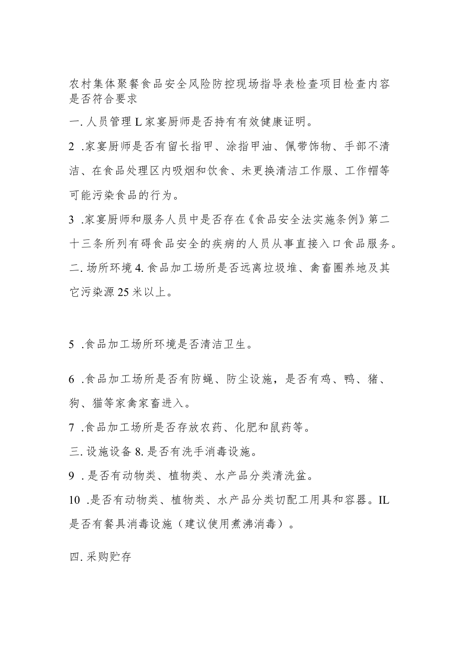 农村集体聚餐食品安全风险防控现场指导表.docx_第1页