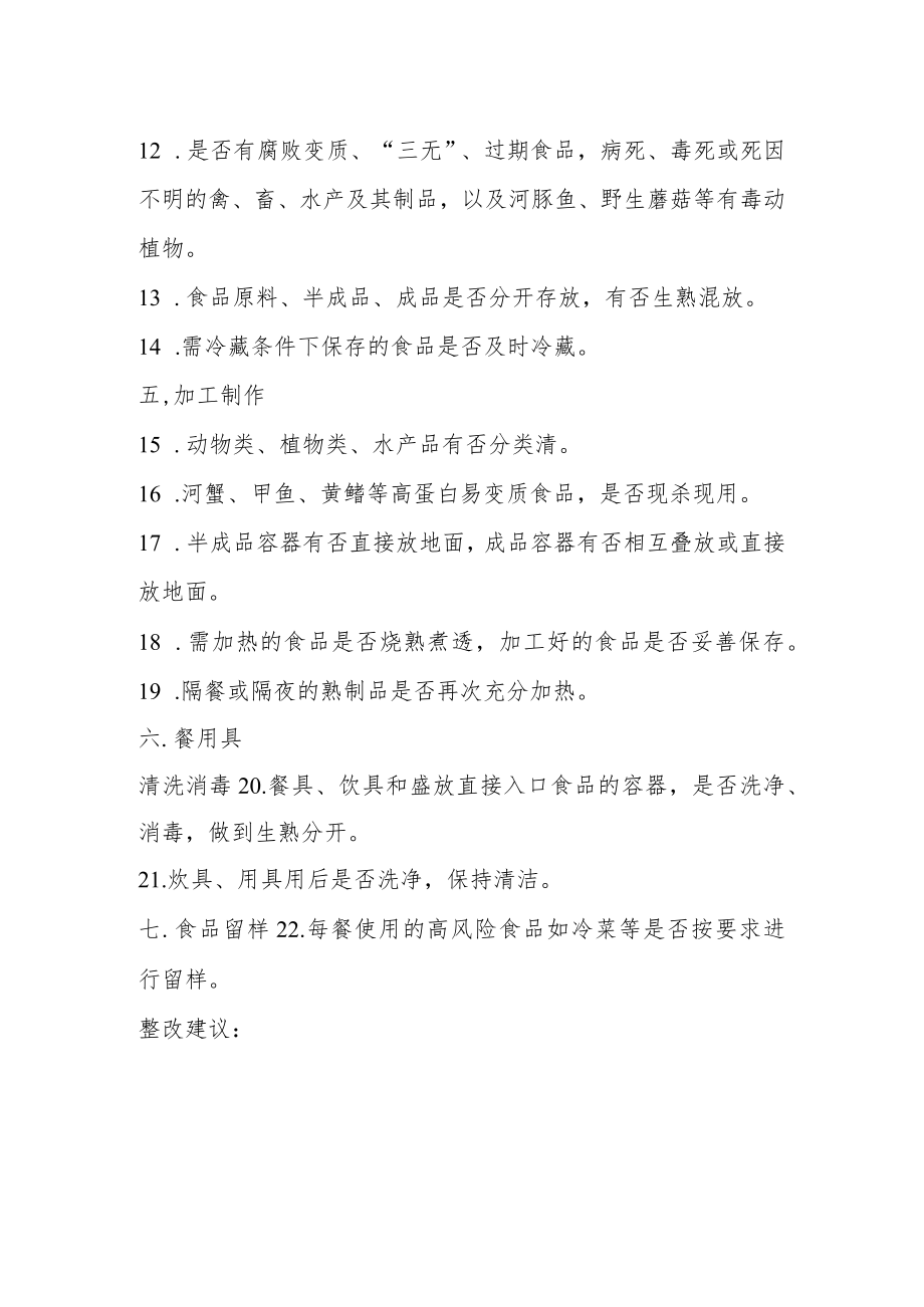 农村集体聚餐食品安全风险防控现场指导表.docx_第2页