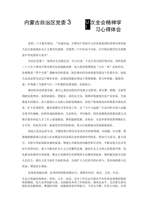 内蒙古自治区党委十一届四次全会精神学习心得体会（范文）.docx
