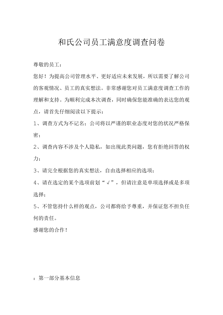 和氏公司员工满意度调查问卷.docx_第1页