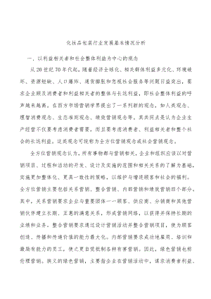 化妆品包装行业发展基本情况分析.docx