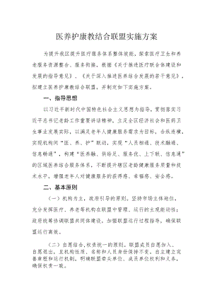 医养护康教结合联盟实施方案.docx