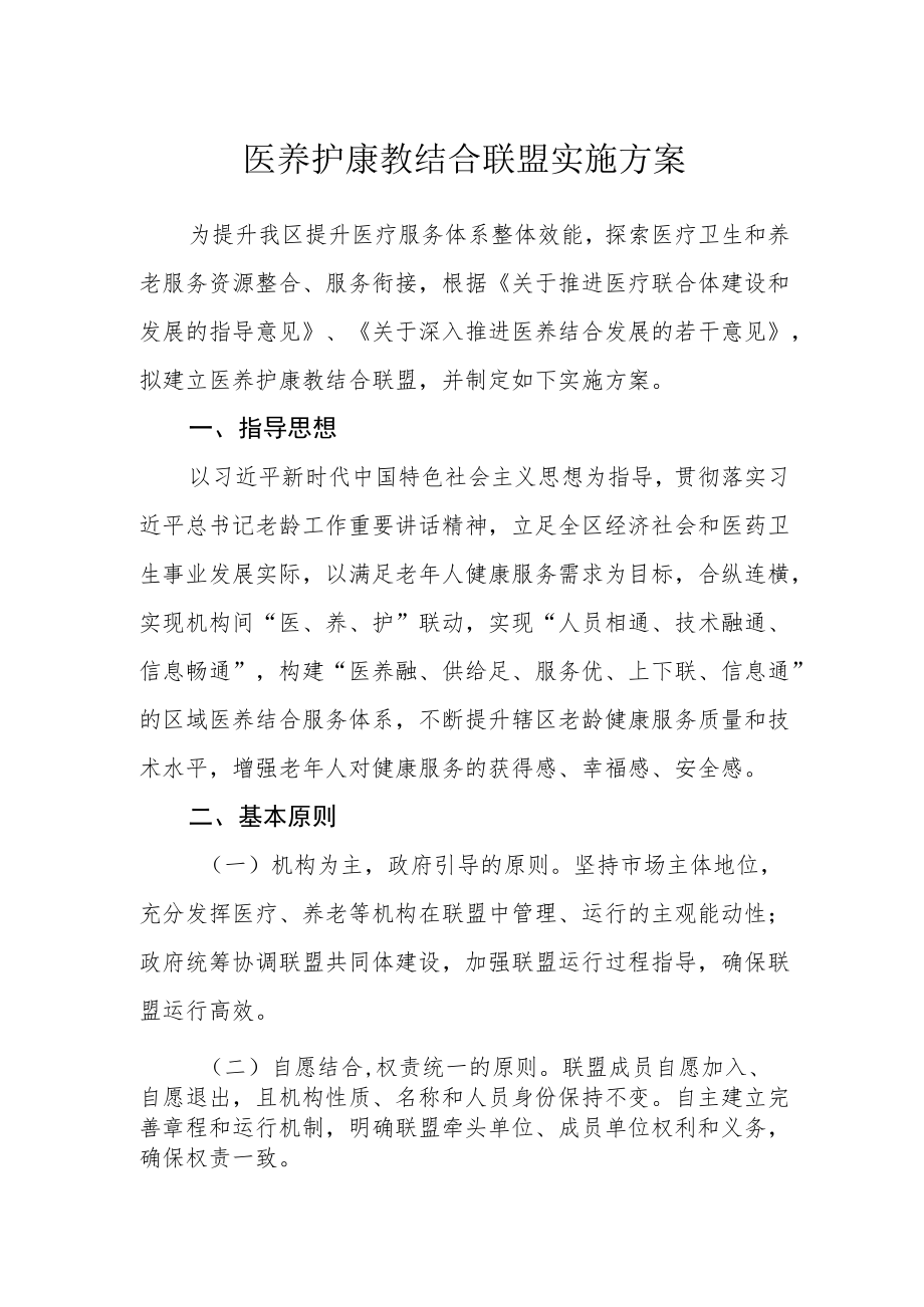 医养护康教结合联盟实施方案.docx_第1页
