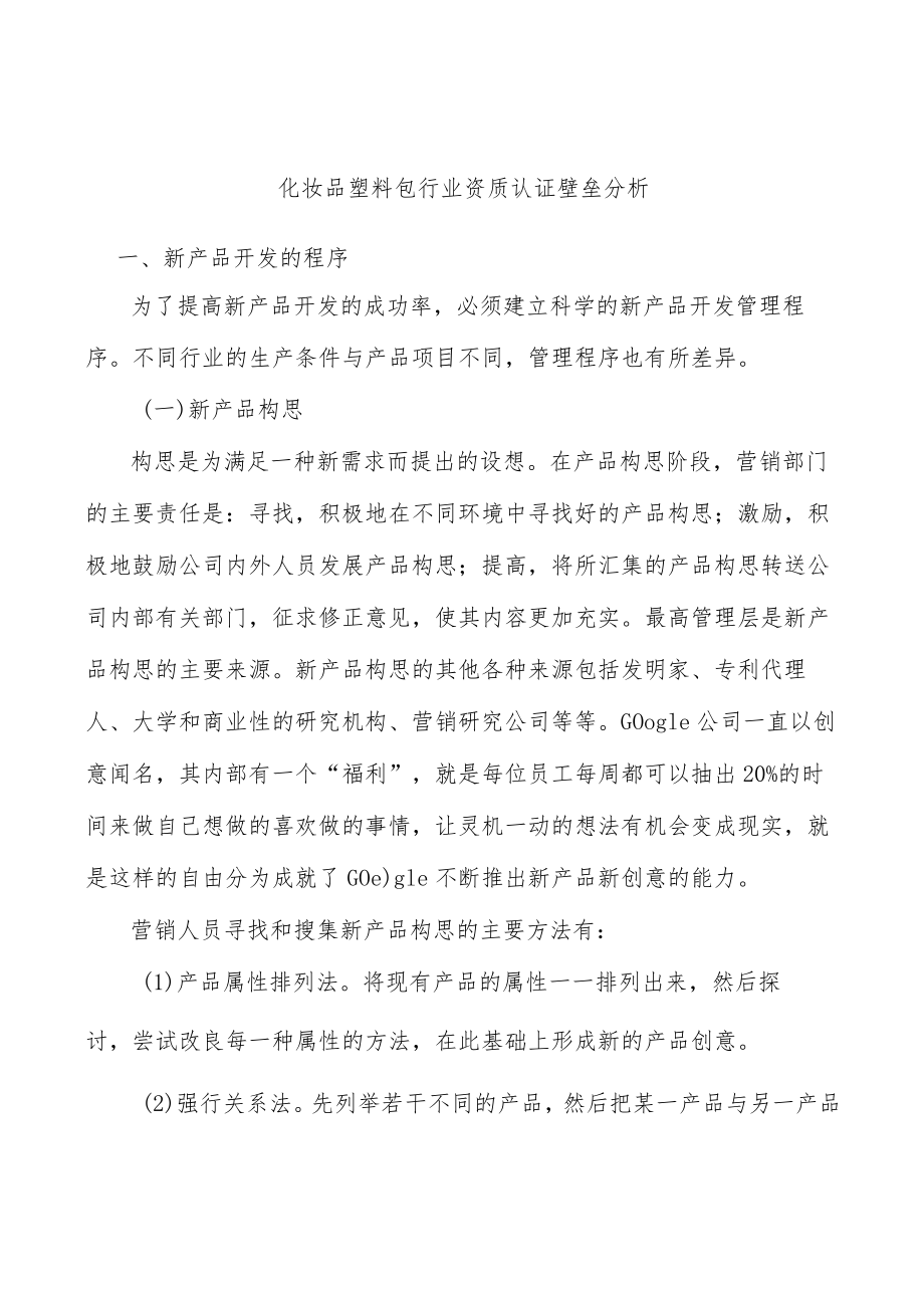 化妆品塑料包行业资质认证壁垒分析.docx_第1页
