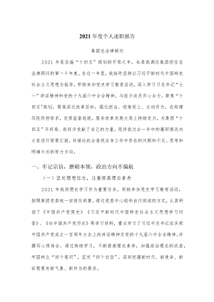 国有企业总法律顾问述职报告.docx