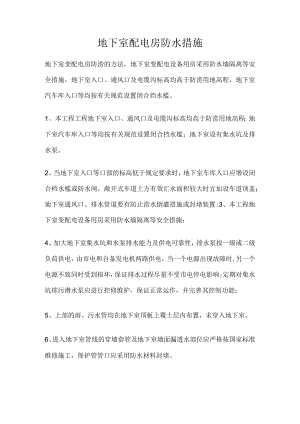 地下室配电房防水措施.docx