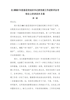 在2022年度基层党组织书记抓党建工作述职评议考核会上的讲话共3篇.docx