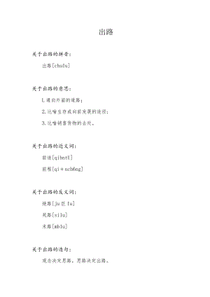 出路的拼音和意思.docx